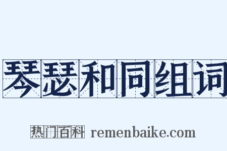 琴瑟和同组词是什么意思的图片